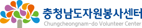 충청남도자원봉사센터